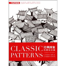 《平面设计基础丛书·经典图案（风景综合篇）尚书房》 融合传统与创新的平面设计指南